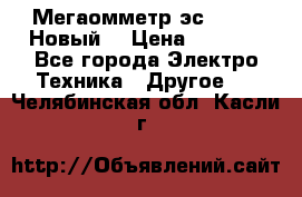 Мегаомметр эс0210/1 (Новый) › Цена ­ 8 800 - Все города Электро-Техника » Другое   . Челябинская обл.,Касли г.